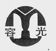 容光