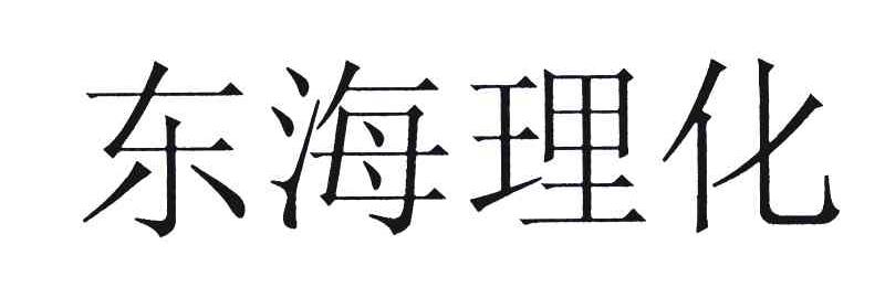 东海理化