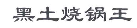 黑土烧锅王