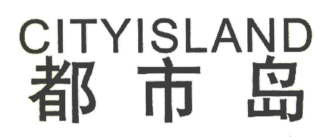 都市岛 CITYISLAND