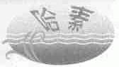 哈素