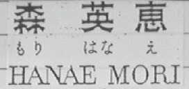 森英惠 HANAE MORI