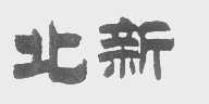 北新