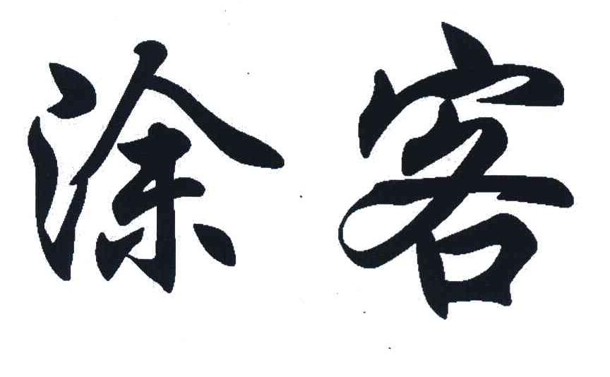 涂客