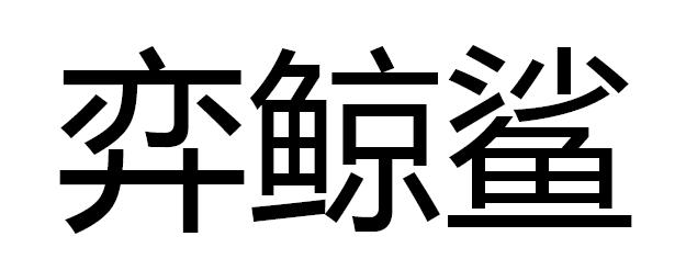 弈鲸鲨