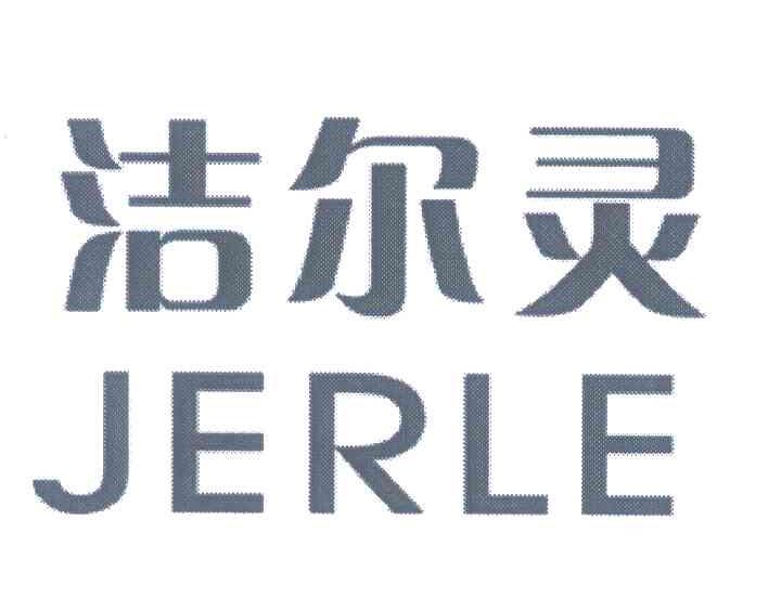 洁尔灵 JERLE