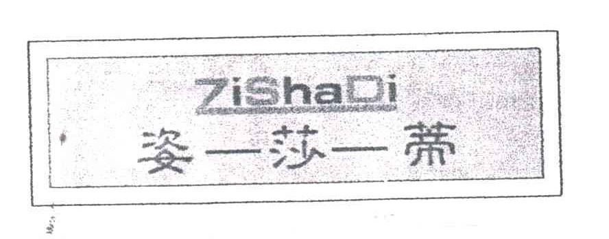 姿莎蒂