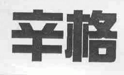 辛格