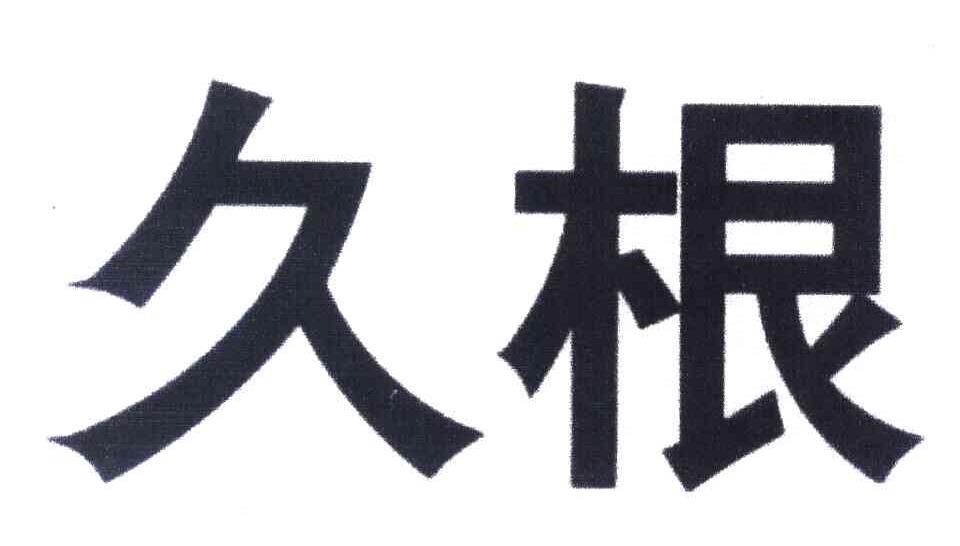 久根