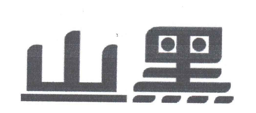 山黑