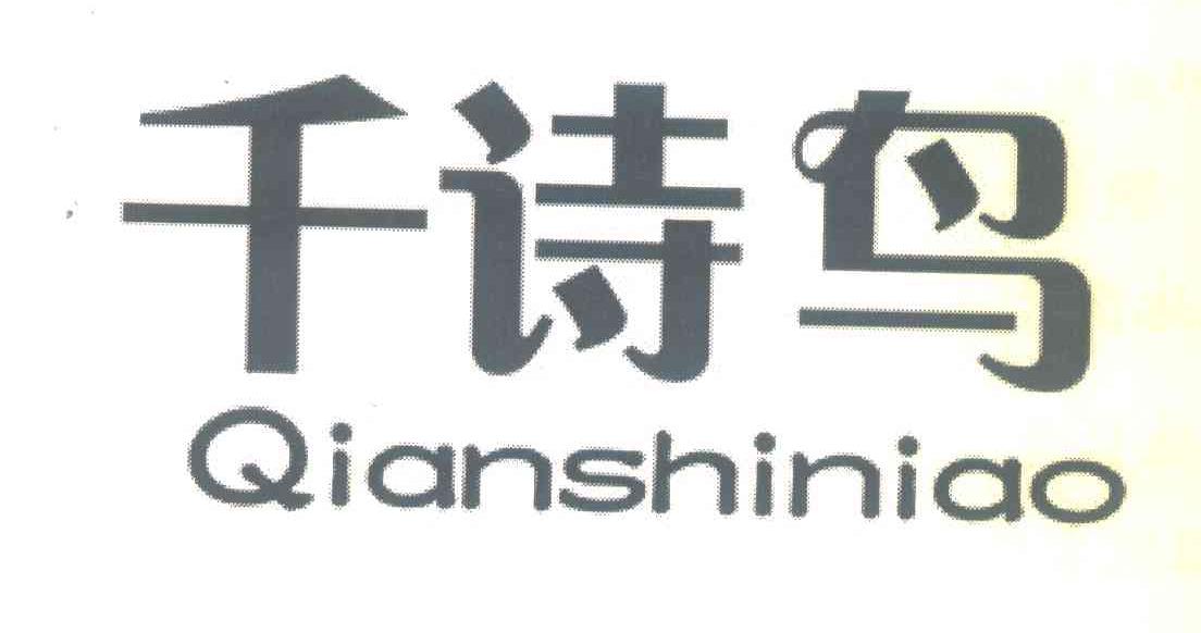 千诗鸟