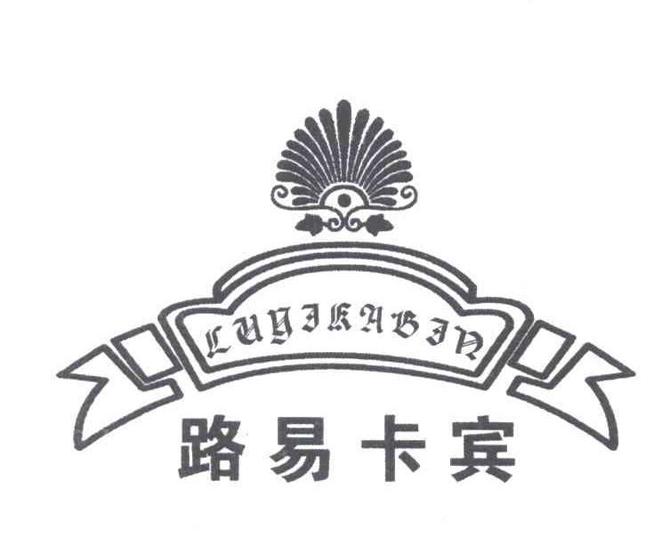路易卡宾