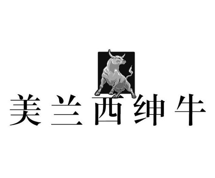 美兰西绅牛