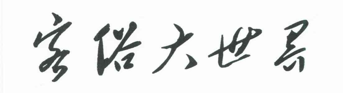客俗大世界