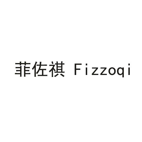 菲佐祺 FIZZOQI