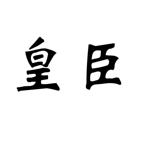 皇臣