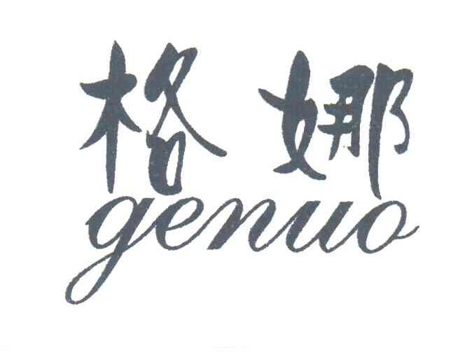 格娜