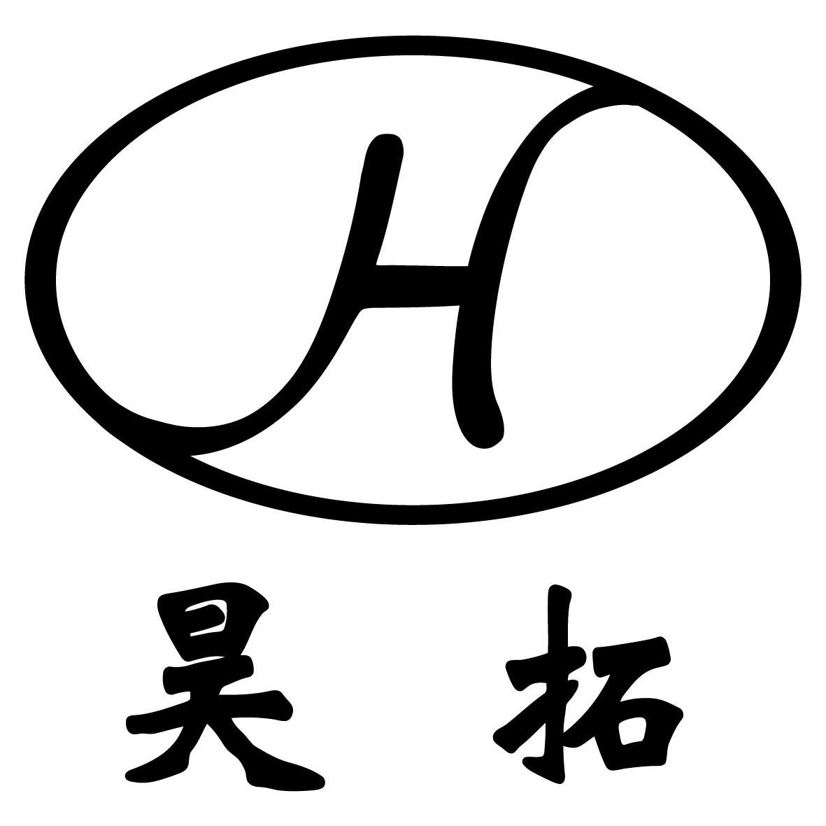 昊拓;H