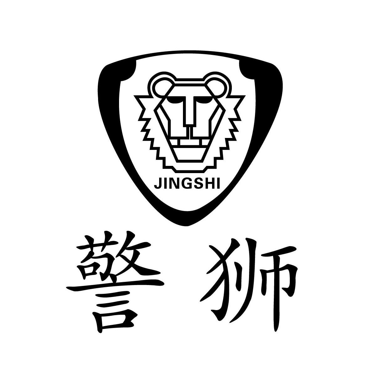警狮