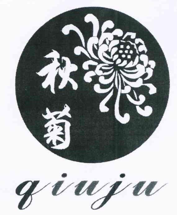 秋菊