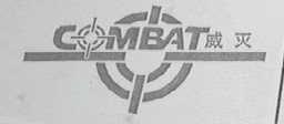威灭    COMBAT