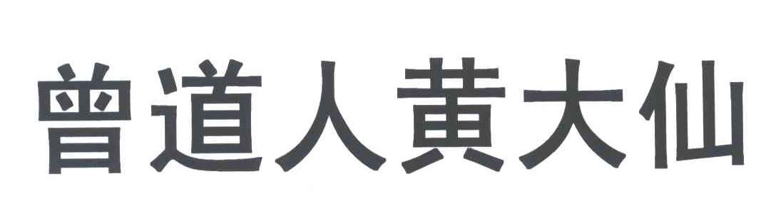 曾道人黄大仙