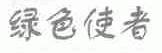 绿色使者