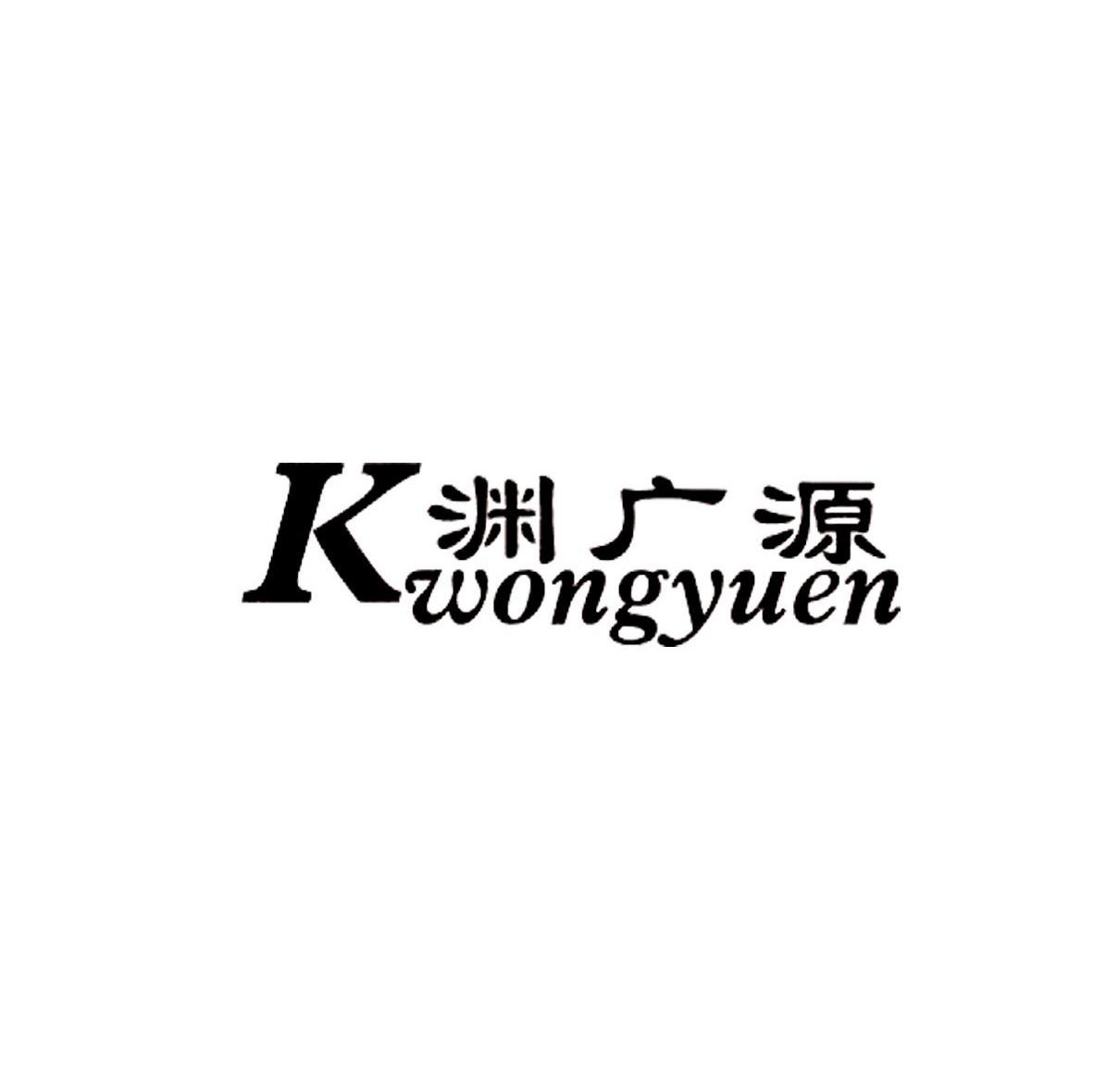 渊广源 KWONGYUEN