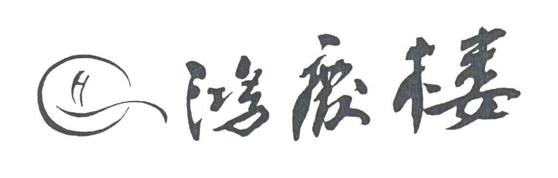 鸿庆楼