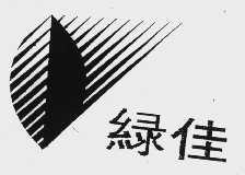 绿佳