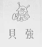 贝强