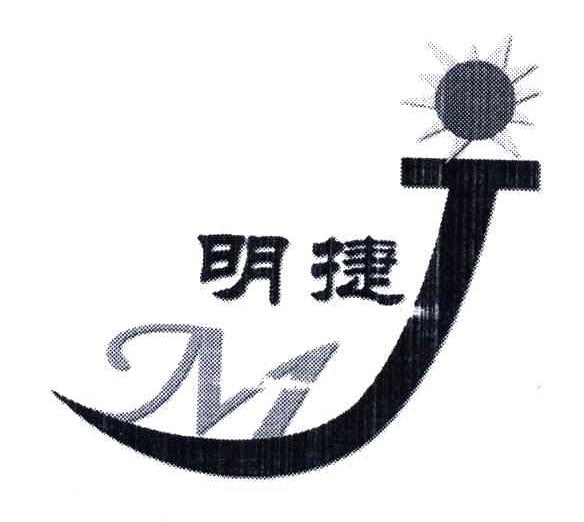 明捷;MJ
