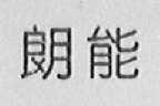 朗能