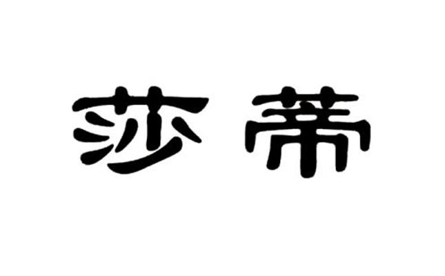 莎蒂