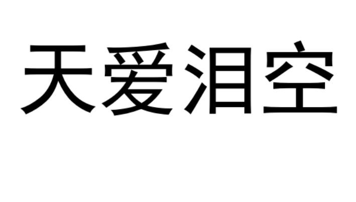 天爱泪空