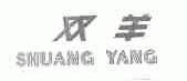 双羊