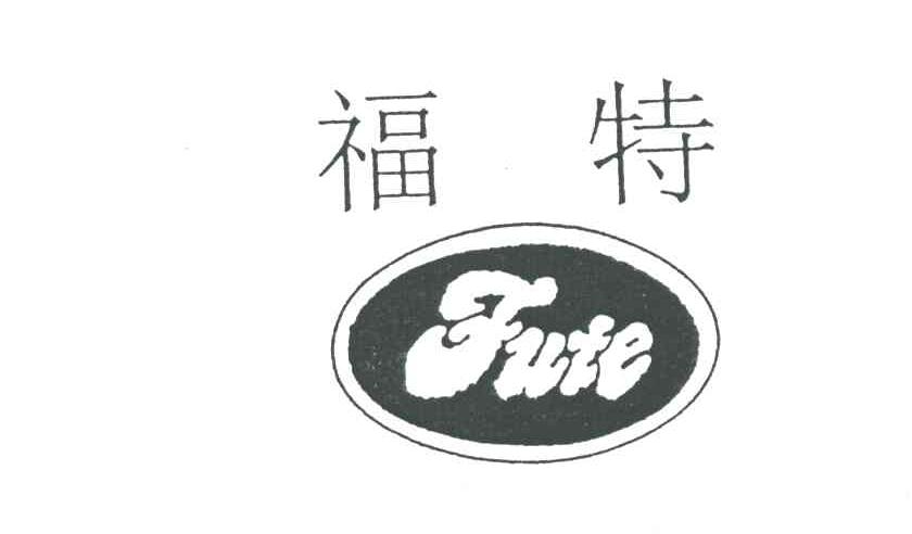 福特