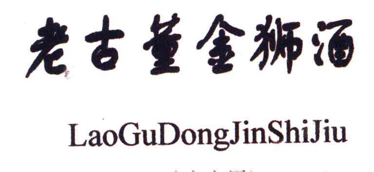 老古董金狮酒