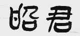 昭君