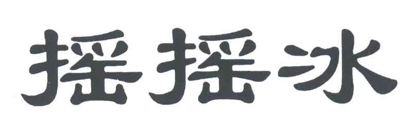 摇摇冰