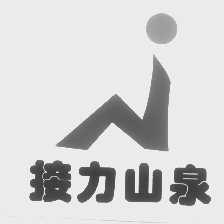 接力山泉