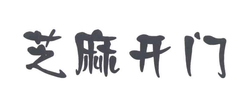 芝麻开门