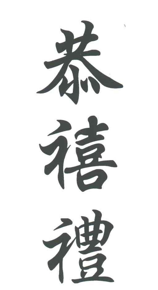 恭喜礼