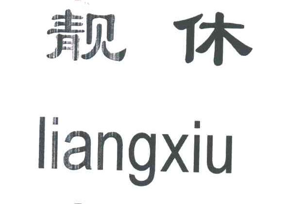 靓休