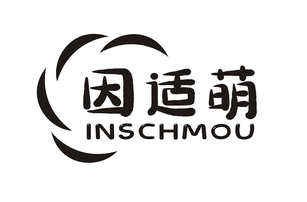 因适萌 INSCHMOU