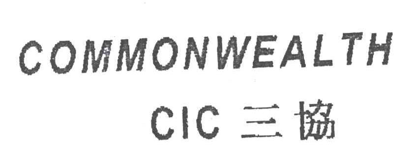 三协