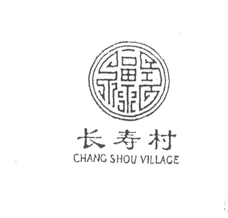 长寿村;CHANG SHOU VILLAGE