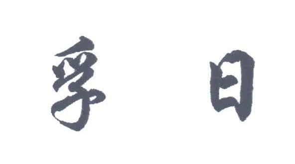 孚日