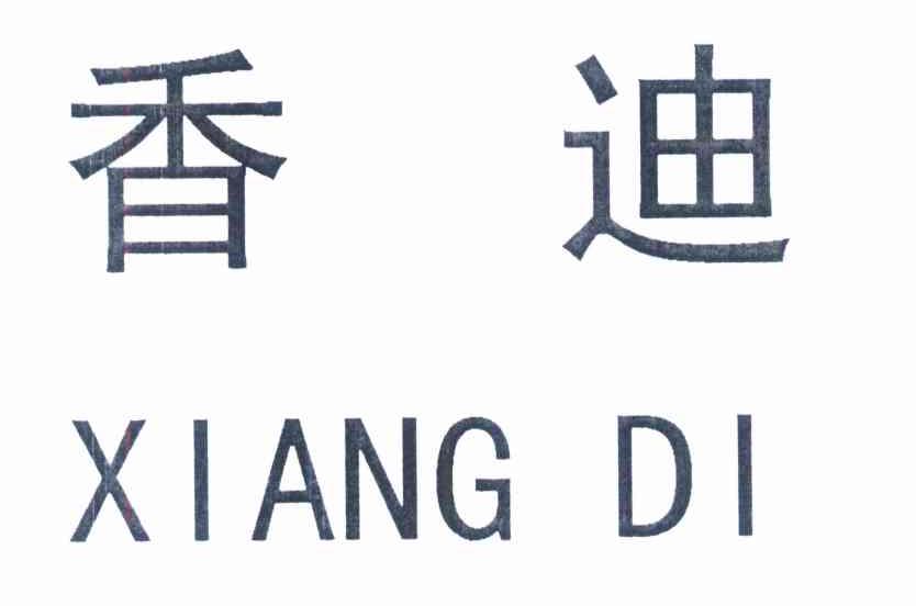 香迪