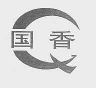 国香